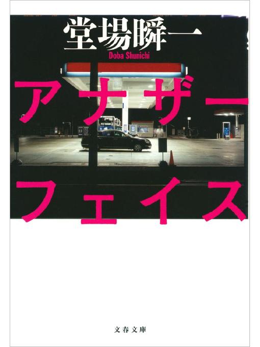 Title details for アナザーフェイス by 堂場瞬一 - Wait list